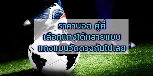 ราคา พนันบอล คู่คี่ประตูรวม คุ้มค่า
