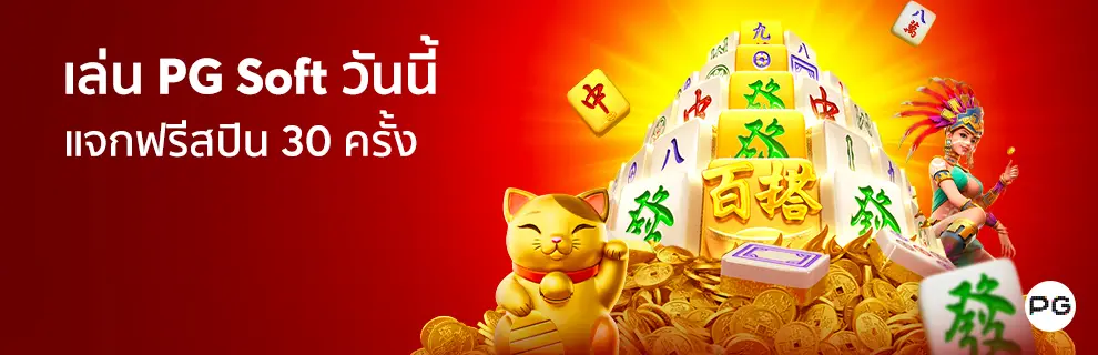 ฟรีสปิน pg